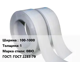Лента 100-1000х1 Сталь: 08Ю ГОСТ 2283-79